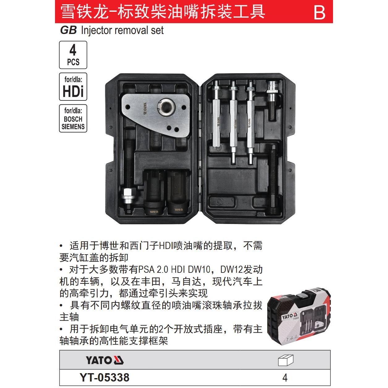易尔拓YATO雪铁龙-标致柴油嘴拆装工具套装汽车专用组套 YT-05338