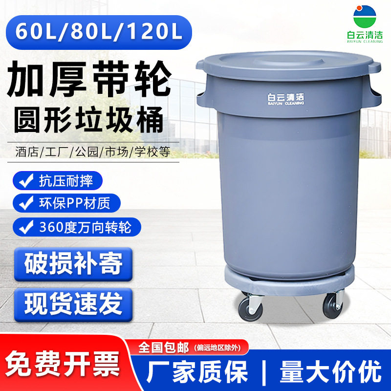 白云清洁户外带轮大容量垃圾桶