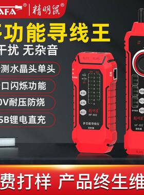 精鼠NF-08FLO2寻线仪明网络线仪寻线器测线充仪锂电直款