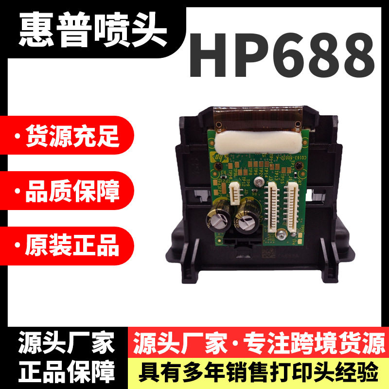 HP-688A/4625/3525/6525喷头