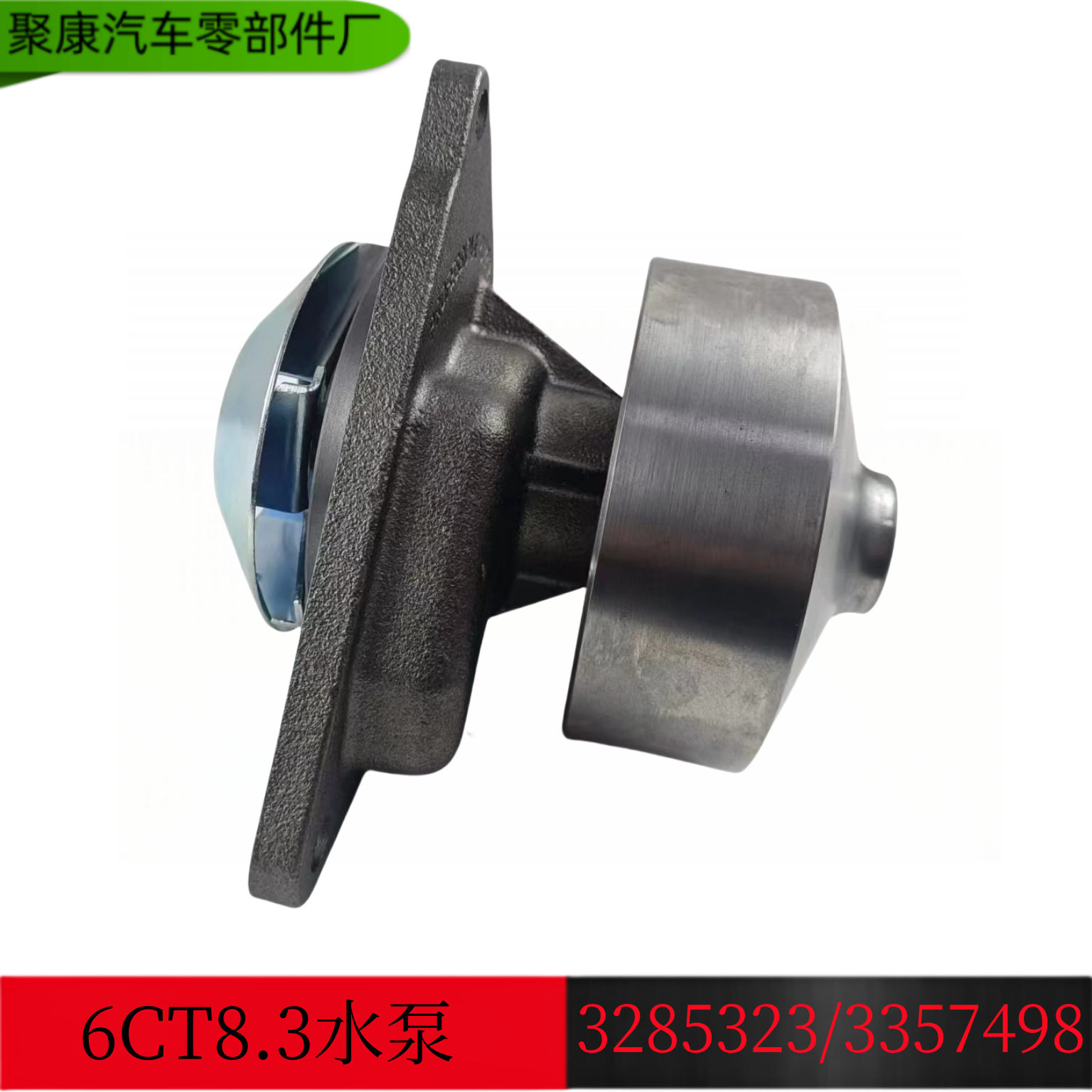 康明斯6CT83水泵总成3285323东风汽车发动机冷却小水泵/3285323