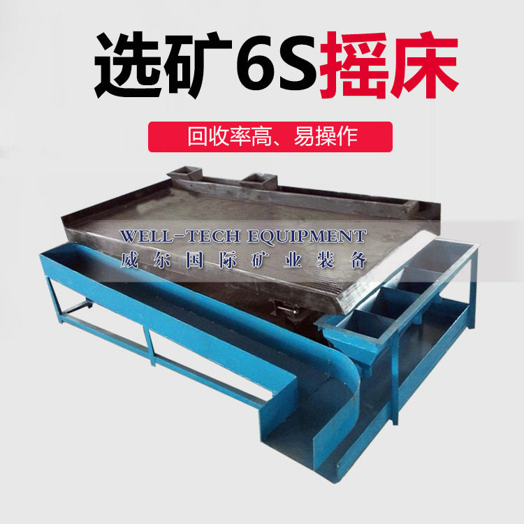 锂矿摇床 锂矿设备 锂矿选矿工艺 选锂辉石精选6S摇床