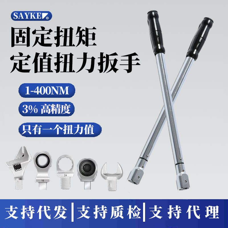 赛力克定值扭力扳手开口头可换头