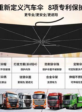 汽车伞隔热遮阳伞专车专用铃江阳遮大货车专用汉马遮NFSH7淮康前