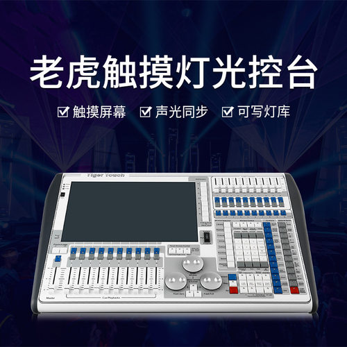 老虎控台单双屏舞台灯光控制小石英老虎灯光控台二代dmx512控制器