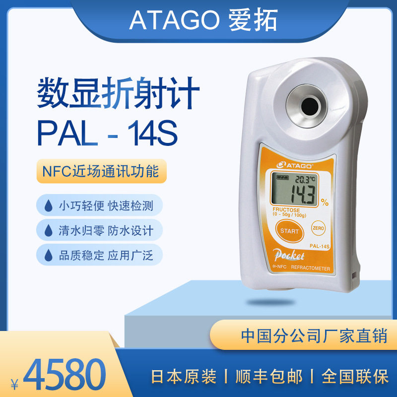 ATAGO爱拓便携数显果糖仪PAL-14S