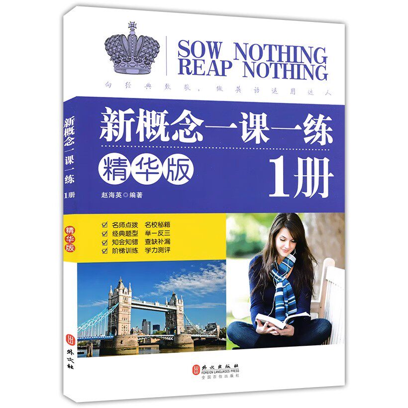 新概念英语1一课一练精华版第一册外文完美演练上下补全对话单词语法综合练习翻译句子附参考答案自学辅导练习同步练习册西交大