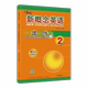 第3次全新修订 黄子金主编 天津科学技术出版 子金传媒 基础综合练习 第二册同步练习册 社 含参考答案 新概念英语2一课一练
