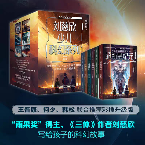 正版刘慈欣科幻小说6本流浪地球作者雨果奖科幻长篇小说畅销刘慈欣时间移民乡村教师超新星纪元三体2黑暗森林三体3死神永生刘慈欣