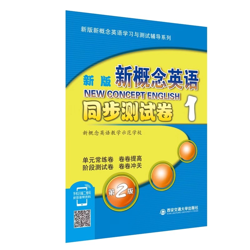 新版现货 新概念英语1同步测试卷 第2版 扫码音频 含参考答案 西安交通大学出版社基础听力+语音词汇+语言语法+拓展运用