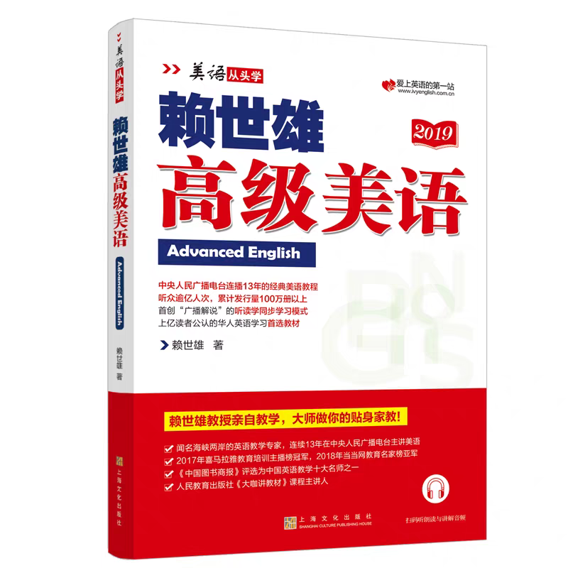赖世雄美语高级美语2019美语从头学扫码听 初高中生大学生美语音标自学发音教材 零基础初级入门常春藤 上海文化出版社