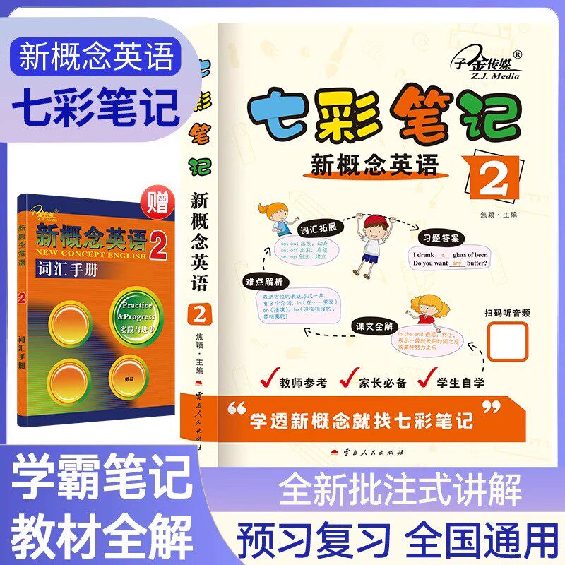 七彩笔记新概念英语2 扫码听音频初高中适用 新概念英语2 新概念英语教材全解 课堂笔记 逐词逐句剖析 自学零基础中小学英语学者