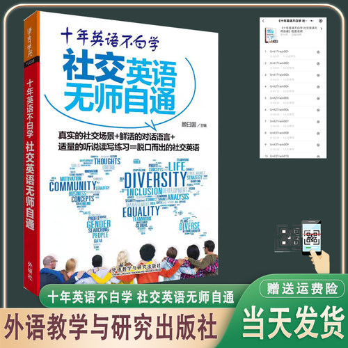 正版现货 社交英语无师自通/十年英语不白学 情景对话听说读写 扫码音频外语教学与研究出版社 社交英语口语练习书籍