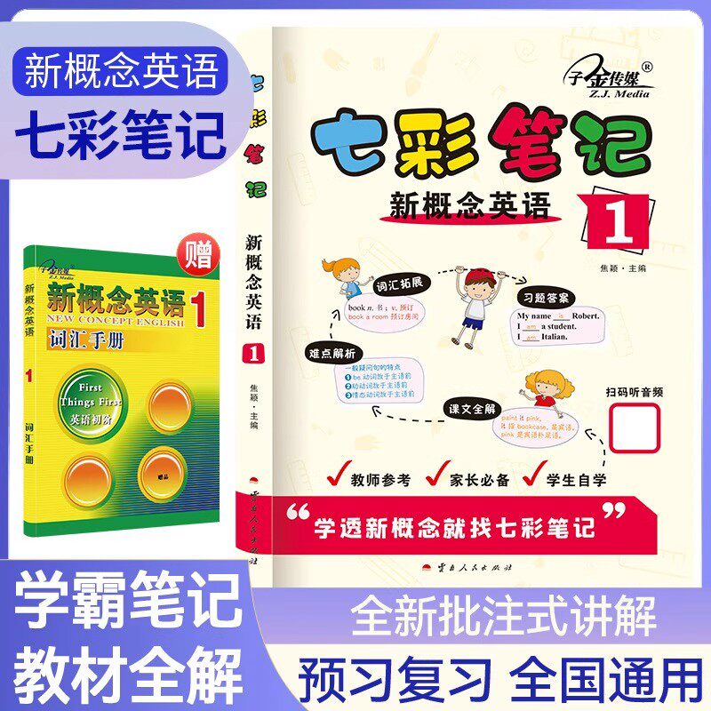 七彩笔记1新概念英语智慧版教材同步批注讲解知识解析听力音频中小学生英语基础入门教辅书 第一册知识点讲解教辅