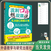 从ABC到脱口秀语音单词口语三效合一情景展示 流利口语想说就说 关键句型 迷你对话 音频入门到精通 正版 风土人情扫码 现货