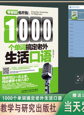 正版现货 零基础也不怕1000个单词搞定老外生活口语50大常用句型单词用法示范阅读+听力自我检测 外语教学与研究出版社