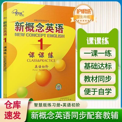 正版现货新概念英语一课一练1有答案同步配套活页知识点讲解练习册初阶课课练习题作业 天津出版集团 子金传媒语法大全