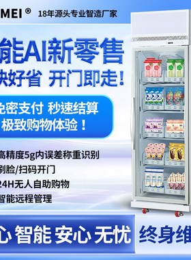 智能无人自动售货机498L立式冷冻称重识别货柜24小时共享无人售货
