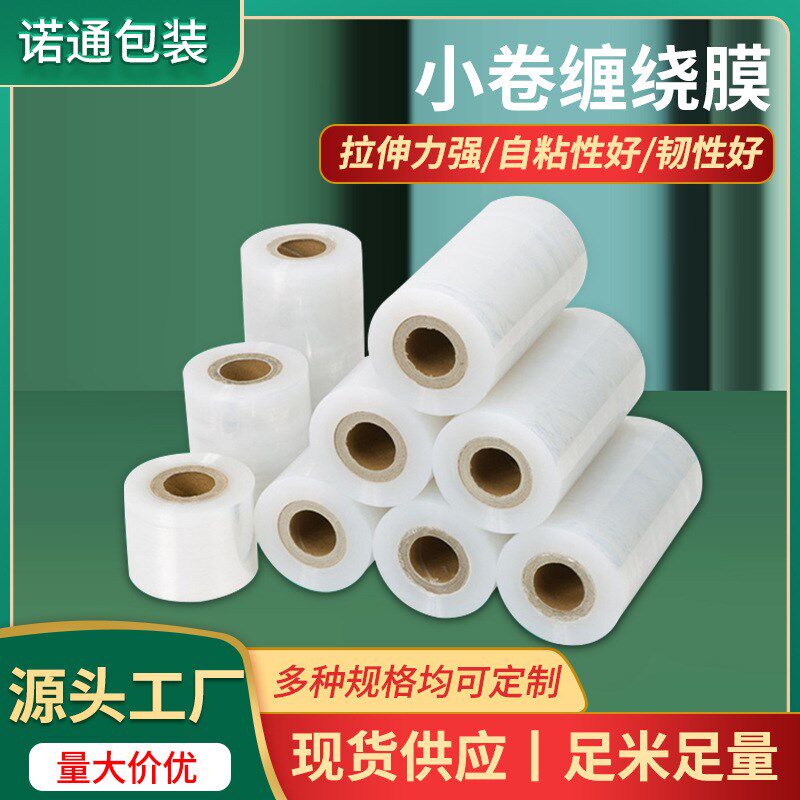 pe小缠绕膜5cm小卷透明打包膜拉伸膜10cm塑料包装膜工业保鲜膜