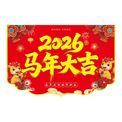 特大号57x86cm商场超市专用2026马年大吉装饰悬挂吊旗新年快乐旗