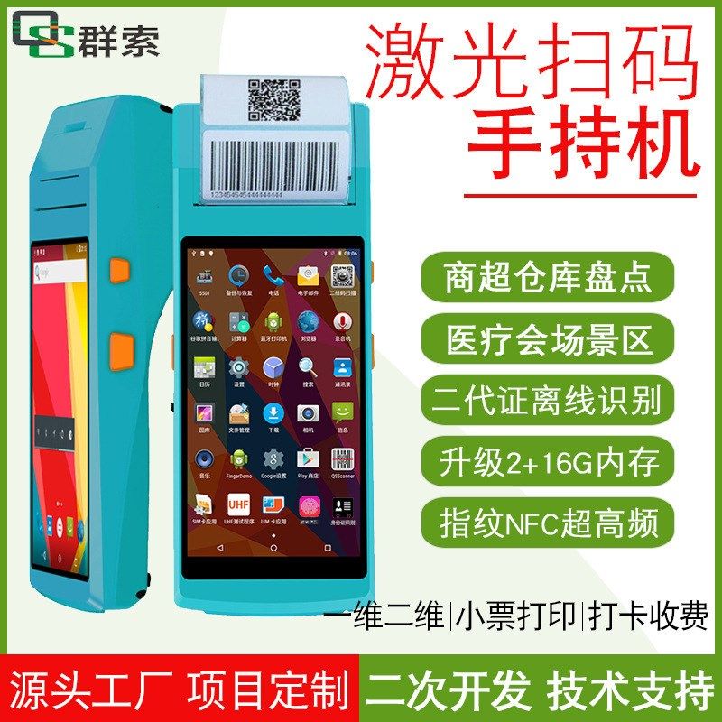 标签打印扫描一体机NFC安卓手持终端PDA二一维激光RFID数据采集器