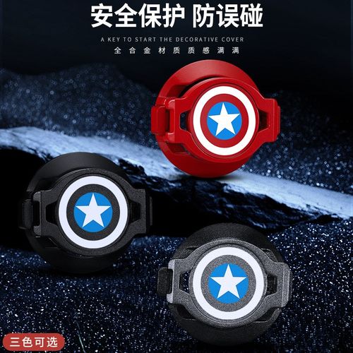 汽车一键启动装饰贴车内按钮美国队长保护盖摩托车点火开关装饰盖