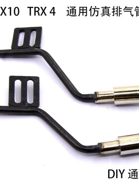 仿真模型车1/10Axial scx10 TraxxasTRX-4通用型金属尾排气管F003