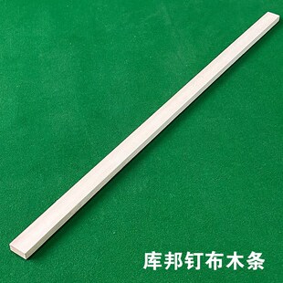 台球桌石板下面木条固定台呢板条台球桌钉台泥木条固定台球桌布