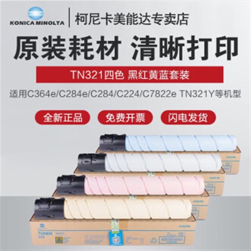 原装柯尼卡美能达TN321碳粉粉盒 适用柯美C364e/C284e/C284/C224/