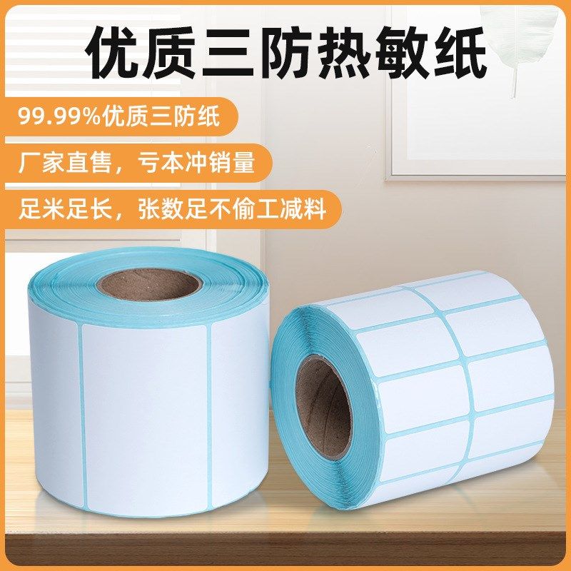三防热敏纸标签纸超市电子秤纸不干胶打印贴纸50x40x30条码纸