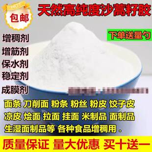 沙蒿胶食用面粉增筋剂沙蒿子胶食品级增稠剂面条用纯度99%1kg包邮