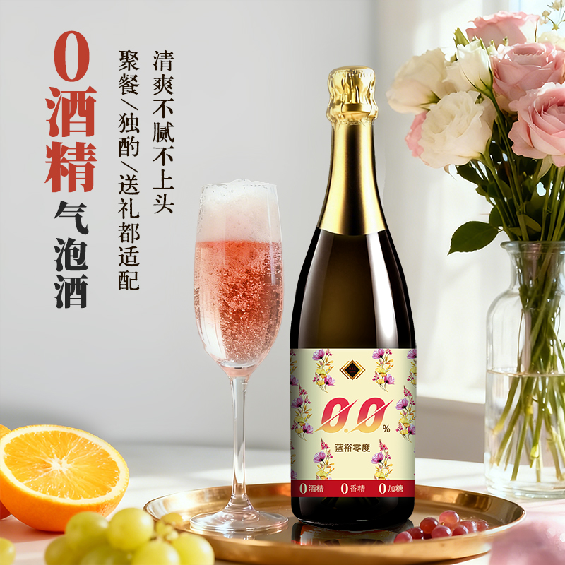 蓝裕起泡酒香槟葡萄气泡酒无酒精