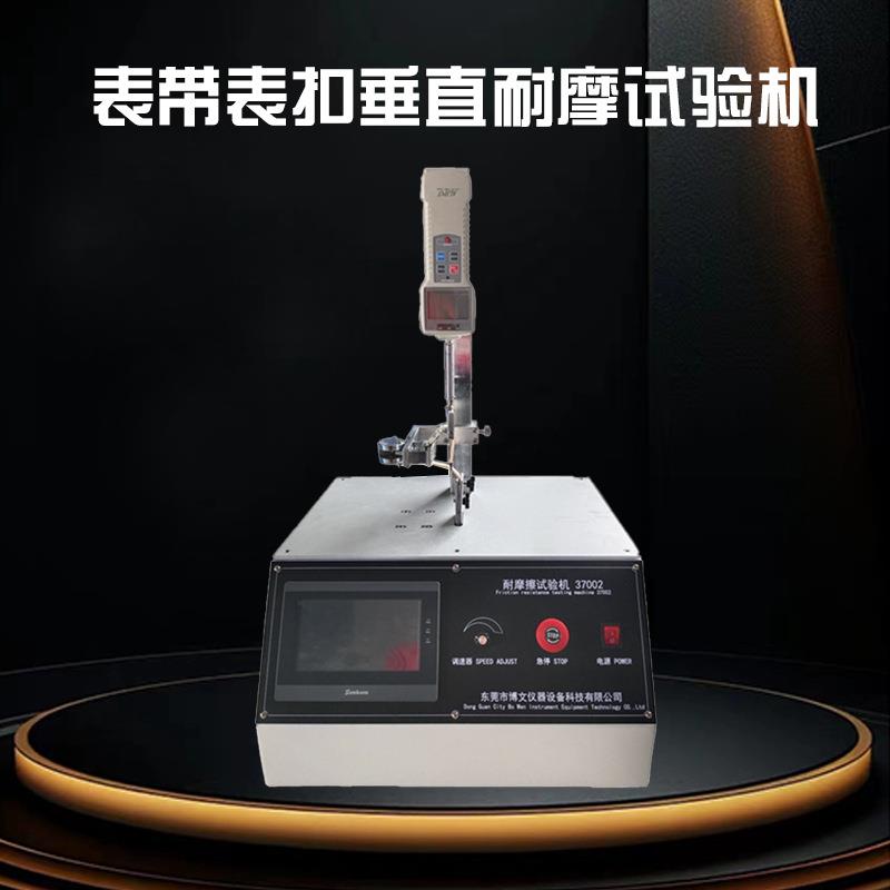 表带表扣垂直耐摩试验机表带耐磨机往复摩擦测试仪表带检测设备