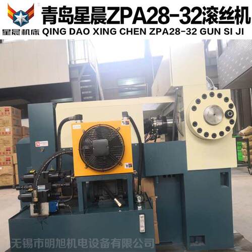 青岛A星晨机床 ZPA28-32质品滚-丝机ZP2832自动螺纹成形滚丝机