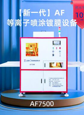 震仪AF7500防指纹油纳米涂层自动上下料等离子喷涂机镀膜设备