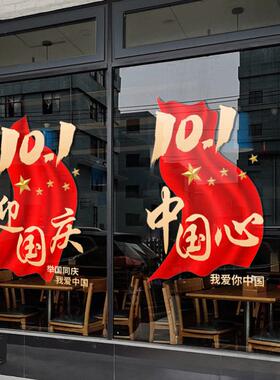 国庆节装饰玻璃贴纸静电贴店铺节日氛围布置国潮喜庆气球门贴十一