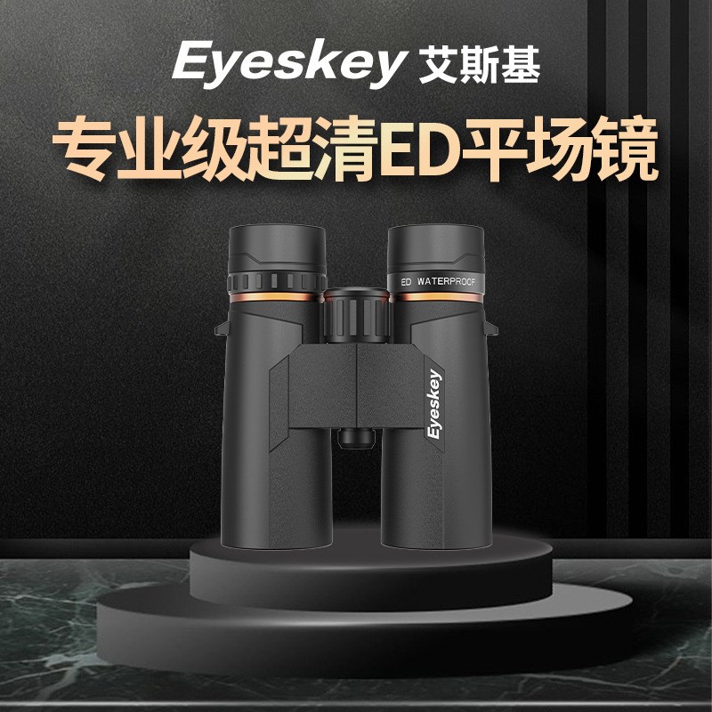 艾斯基巡天双筒望远镜高倍高清夜视专业级户外专用找蜜蜂马蜂ED镜