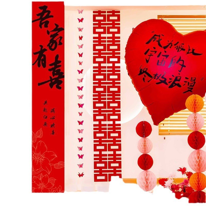 结婚装饰喜字条幅婚礼场景布置挂布婚房客厅窗帘背景墙布置套装
