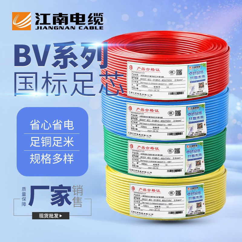 江南电缆国标BV电线1.5/2.5/4/6/10/16平方铜芯单股硬线家装用线