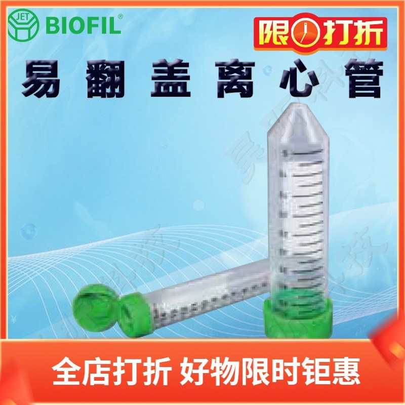 BIOFIL JET洁特CFT201500一次性易翻盖离心管CFT211500 CFT221500