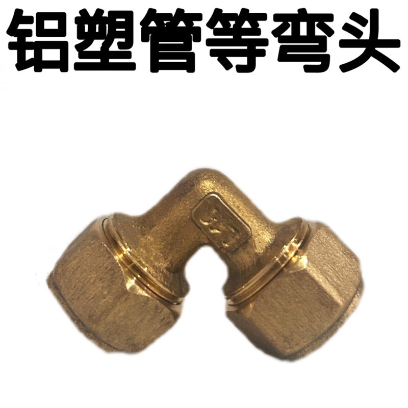 太阳能铝塑管铜接头 1216 181620 25内弯外弯/等弯太阳能管铜管件