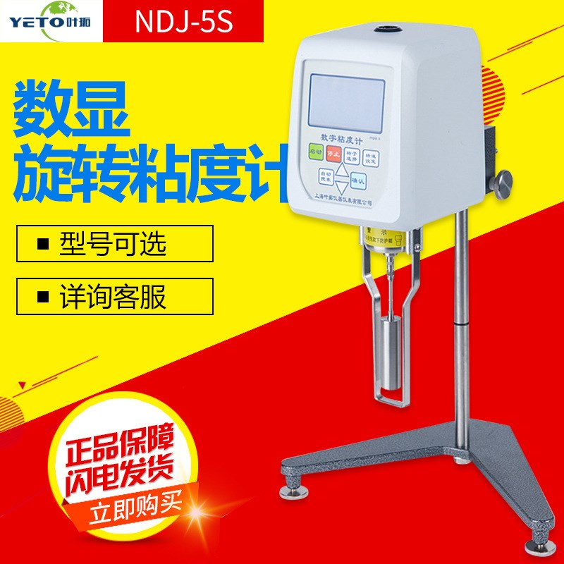 上海叶拓 NDJ-5S/8S/9S大量程油墨油漆等粘度测试仪 旋转粘度计