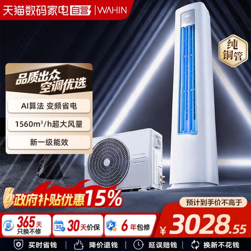 华凌空调3匹柜机一级能效家用省电柜机72HA1三代【政府补贴15%】