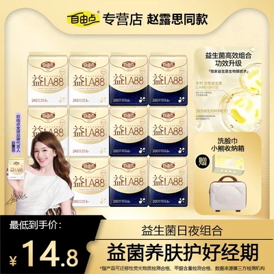 【赵露思同款】自由点益LA88益生菌卫生巾日夜用组合装透气姨妈巾