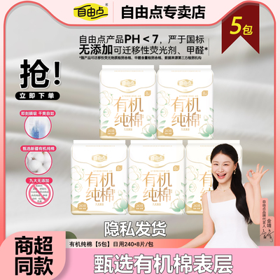 自由点有机纯棉卫生巾组合