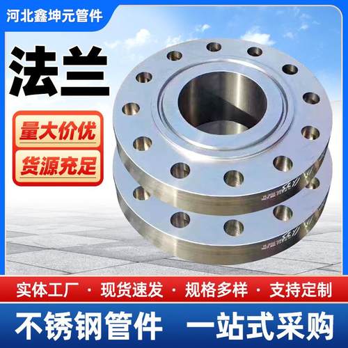 304不锈钢法兰管件带颈大口径高压平焊管件法兰盘锻钢盲板法兰