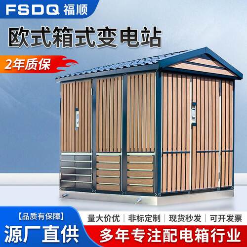 户外欧式箱变成套变压器箱非标式变电站预装式组合式机柜