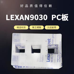 LEXAN9030板PC板耐力板加工折弯可免费拿样
