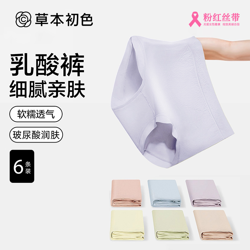 草本初色7A抑菌聚乳酸裤女士中高腰内裤四季无痕不卡裆少女三角裤