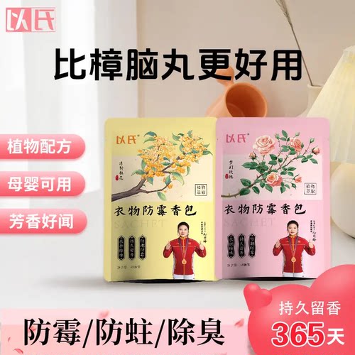 以氏衣物防霉香包防霉防虫香薰包
